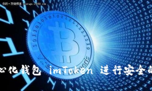 如何使用去中心化钱包 imToken 进行安全的数字资产管理