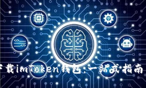 如何成功下载imToken钱包：一站式指南与安全提示