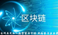 纽交所正式加入数字货币