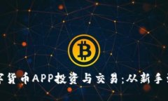 如何使用大饼数字货币APP投资与交易：从新手到