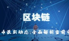 2023年数字货币最新动态：全面解析当前市场与未