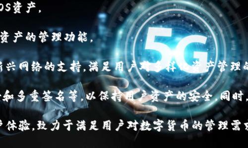 ImToken钱包是一款广泛使用的数字资产钱包，支持多种区块链网络和加密货币。它是一个去中心化的钱包，允许用户安全地存储、管理和交易不同种类的数字资产。ImToken钱包支持的主要区块链网络包括：

1. **以太坊（Ethereum）**：这是ImToken支持的最重要的网络之一，以太坊是一个开源区块链平台，允许开发者构建和部署智能合约和去中心化应用（DApps）。

2. **比特币（Bitcoin）**：作为第一个也是最著名的加密货币，比特币也是ImToken钱包支持的网络之一，用户可以方便地存储和管理比特币资产。

3. **EOS**：EOS是一个支持智能合约和DApps的平台，ImToken钱包也支持该网络，使用户能够管理EOS资产。

4. **TRON**：TRON是一种高性能的区块链，适合内容分享和分发。ImToken钱包为用户提供了对TRON资产的管理功能。

5. **OKChain、Polygon等其他网络**：ImToken钱包还不断扩展其支持的区块链网络，增加了对一些新兴网络的支持，满足用户对多样化资产管理的需求。

ImToken钱包的用户界面友好，适合各种水平的用户，提供了多种安全措施，包括私钥管理、助记词备份和多重签名等，以保持用户资产的安全。同时，ImToken还集成了DApp浏览器，用户可以直接通过钱包访问各种去中心化应用，增加了使用的便利性。

总之，ImToken钱包是一款功能强大的数字资产管理工具，通过支持多个区块链网络和提供良好的用户体验，致力于满足用户对数字货币的管理需求。