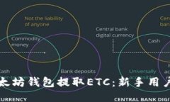 如何从以太坊钱包提取ETC：新手用户必看指南