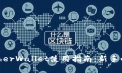 bianoti以太坊MyEtherWallet使用指南：新手必看，安全