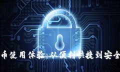 探索中国数字货币使用体验：从便利快捷到安全