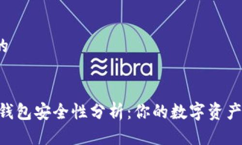 思考一个接近且的


2023年imtoken钱包安全性分析：你的数字资产到底保不安全吗？
