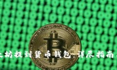 如何将以太坊提到货币钱包：详尽指南与注意事