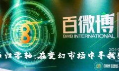 数字货币归零轴：在变幻市场中寻找生存之道