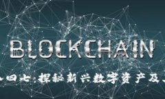 数字货币八四七：探秘新兴数字资产及其市场趋