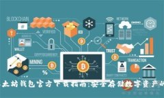 2023年以太坊钱包官方下载