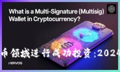 如何在数字货币领域进行成功投资：2024年的必备