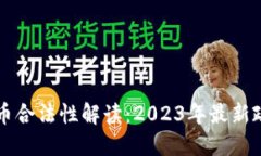 阿联酋数字货币合法性解读：2023年最新政策与市