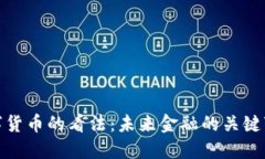 央行对数字货币的看法：未来金融的关键变革与