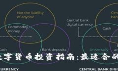 2023年数字货币投资指南：最适合的银行选择
