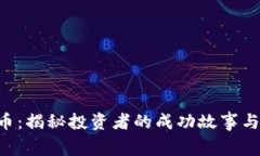 1500万数字货币：揭秘投资者的成功故事与数字经