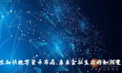 北京加快数字货币布局，未来金融生态将如何变