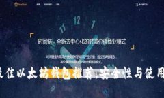 2023年最佳以太坊钱包推荐，安全性与使用体验并