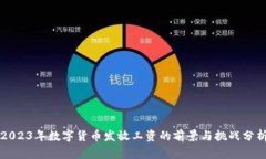 2023年数字货币发放工资的前景与挑战分析