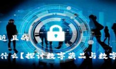 思考一个接近且的数字藏品是什么？探讨数字藏