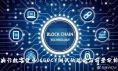 央行数字货币（CBDC）测试的现状与前景分析