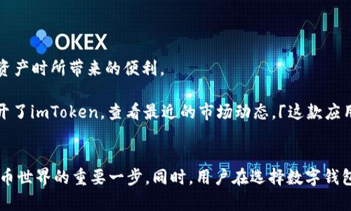 imToken在国内无法下载的原因分析与替代方案
imToken, 下载限制, 国内, 数字货币/guanjianci

引言
随着数字货币的飞速发展，越来越多的人开始关注如何安全地管理他们的数字资产。imToken作为一款知名的数字钱包，在用户中享有很高的声誉。然而，许多人在国内却发现无法下载imToken，这让不少想要使用这款钱包的用户感到困惑与不便。本文将深入探讨imToken无法在国内下载的原因，并提供一些替代方案。

一、imToken是什么？
imToken是一款基于Ethereum区块链的数字钱包，支持多个区块链资产的存储和管理。它不仅提供了便捷的资金管理功能，还允许用户参与去中心化应用（DApp）的使用。在全球范围内，imToken因其易用性和安全性受到广泛好评。

二、imToken在国内无法下载的原因
在国内，用户无法直接下载imToken主要有以下几个原因：
ul
    listrong政策限制：/strong中国政府对数字货币的监管政策日益严格，涉及到ICO、交易平台以及相关钱包的应用，尤其是在金融安全和风险控制方面，监管机构出台了一系列措施，导致某些外国应用无法在中国市场上架。/li
    listrong市场竞争：/strong国内出现了一些本土的数字钱包应用，这些应用可能在功能上与imToken相似，因此市场竞争也促使imToken在国内下载受限。/li
    listrong安全考虑：/strong许多人对数字钱包的安全性存有疑虑，imToken作为一个国际品牌，其在国内的推广可能会使得用户的数据安全面临潜在风险，这也是无法下载的原因之一。/li
/ul

三、imToken的替代方案
尽管imToken在国内无法直接下载，但并不意味着用户没有选择。以下是一些推荐的替代方案：

h41. 体会安心的国内数字钱包/h4
国内许多数字钱包同样具备优秀的安全性与功能性，比如：火币钱包、币安钱包等，这些应用在国内具有良好的用户口碑，同时符合当地的监管要求。

h42. 使用VPN工具/h4
有些用户通过使用VPN工具实现对imToken的访问，虽然这种方法在技术上可行，但使用VPN本身可能存在一定的法律风险，因此需要谨慎。

h43. 了解数字货币的基础知识/h4
不管选择何种钱包，了解数字货币的相关知识都是用户非常重要的。通过学习区块链技术、市场动态、以及合规政策，能够帮助用户做出更明智的选择。

四、imToken用户真实体验分享
为了让大家更好地理解为何imToken如此受欢迎，我们将分享一些真实用户的体验故事。这些故事不仅展现了数字货币的魅力，也体现了imToken在帮助用户管理资产时所带来的便利。

小王是一位区块链爱好者，早在几年前，他就开始使用imToken来管理自己的以太坊和ERC-20代币。在一个阳光明媚的下午，他坐在阳台上，手握着一杯热咖啡，打开了imToken，查看最近的市场动态。「这款应用的界面真的是太友好了！」小王感慨道，「我可以很方便地查看我的资产，每一次加密货币的波动都能让我心跳加速，但有imToken在，这一切变得如此简单和安全。」

五、总结
虽然imToken在国内无法直接下载，但它在全球用户中的良好声誉帮助其维持着影响力。了解应用背后的原因以及合理的替代方案，将成为用户们继续探索数字货币世界的重要一步。同时，用户在选择数字钱包时，务必根据自身需求与安全性考量做出理智的选择。希望通过本文，能够帮助更多的用户在数字货币的海洋中找到属于自己的那片乐土。