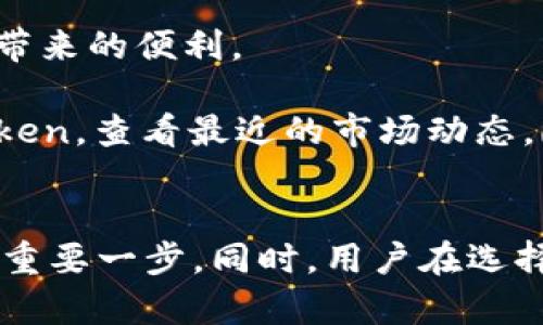 imToken在国内无法下载的原因分析与替代方案
imToken, 下载限制, 国内, 数字货币/guanjianci

引言
随着数字货币的飞速发展，越来越多的人开始关注如何安全地管理他们的数字资产。imToken作为一款知名的数字钱包，在用户中享有很高的声誉。然而，许多人在国内却发现无法下载imToken，这让不少想要使用这款钱包的用户感到困惑与不便。本文将深入探讨imToken无法在国内下载的原因，并提供一些替代方案。

一、imToken是什么？
imToken是一款基于Ethereum区块链的数字钱包，支持多个区块链资产的存储和管理。它不仅提供了便捷的资金管理功能，还允许用户参与去中心化应用（DApp）的使用。在全球范围内，imToken因其易用性和安全性受到广泛好评。

二、imToken在国内无法下载的原因
在国内，用户无法直接下载imToken主要有以下几个原因：
ul
    listrong政策限制：/strong中国政府对数字货币的监管政策日益严格，涉及到ICO、交易平台以及相关钱包的应用，尤其是在金融安全和风险控制方面，监管机构出台了一系列措施，导致某些外国应用无法在中国市场上架。/li
    listrong市场竞争：/strong国内出现了一些本土的数字钱包应用，这些应用可能在功能上与imToken相似，因此市场竞争也促使imToken在国内下载受限。/li
    listrong安全考虑：/strong许多人对数字钱包的安全性存有疑虑，imToken作为一个国际品牌，其在国内的推广可能会使得用户的数据安全面临潜在风险，这也是无法下载的原因之一。/li
/ul

三、imToken的替代方案
尽管imToken在国内无法直接下载，但并不意味着用户没有选择。以下是一些推荐的替代方案：

h41. 体会安心的国内数字钱包/h4
国内许多数字钱包同样具备优秀的安全性与功能性，比如：火币钱包、币安钱包等，这些应用在国内具有良好的用户口碑，同时符合当地的监管要求。

h42. 使用VPN工具/h4
有些用户通过使用VPN工具实现对imToken的访问，虽然这种方法在技术上可行，但使用VPN本身可能存在一定的法律风险，因此需要谨慎。

h43. 了解数字货币的基础知识/h4
不管选择何种钱包，了解数字货币的相关知识都是用户非常重要的。通过学习区块链技术、市场动态、以及合规政策，能够帮助用户做出更明智的选择。

四、imToken用户真实体验分享
为了让大家更好地理解为何imToken如此受欢迎，我们将分享一些真实用户的体验故事。这些故事不仅展现了数字货币的魅力，也体现了imToken在帮助用户管理资产时所带来的便利。

小王是一位区块链爱好者，早在几年前，他就开始使用imToken来管理自己的以太坊和ERC-20代币。在一个阳光明媚的下午，他坐在阳台上，手握着一杯热咖啡，打开了imToken，查看最近的市场动态。「这款应用的界面真的是太友好了！」小王感慨道，「我可以很方便地查看我的资产，每一次加密货币的波动都能让我心跳加速，但有imToken在，这一切变得如此简单和安全。」

五、总结
虽然imToken在国内无法直接下载，但它在全球用户中的良好声誉帮助其维持着影响力。了解应用背后的原因以及合理的替代方案，将成为用户们继续探索数字货币世界的重要一步。同时，用户在选择数字钱包时，务必根据自身需求与安全性考量做出理智的选择。希望通过本文，能够帮助更多的用户在数字货币的海洋中找到属于自己的那片乐土。