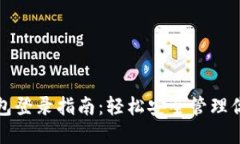 数字货币钱包登录指南：轻松安全管理你的数字