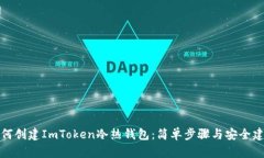 如何创建ImToken冷热钱包：