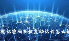 imToken钱包忘记密码或恢复