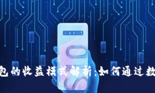 imToken钱包的收益模式解析：如何通过数字资产赚钱
