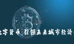 智慧城数字货币：引领未来城市经济的新趋势