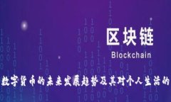 央行数字货币的未来发展趋势及其对个人生活的