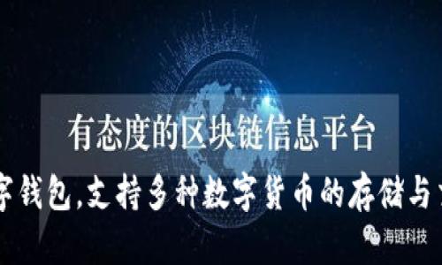 imToken钱包于2016年创立。它是一款旨在提供安全、便利的区块链资产管理和交易服务的数字钱包，支持多种数字货币的存储与交易。随着区块链技术的不断发展，imToken也逐渐发展成为一款较为流行的数字资产管理工具。