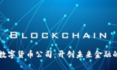 曼哈顿数字货币公司：开创未来金融的新纪元