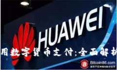 苏州如何使用数字货币支付：全面解析与实践指