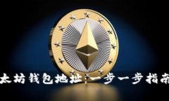如何轻松创建以太坊钱包地址：一步一步指南与