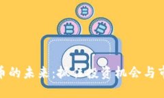 数字货币的未来：抓住投资机会与市场趋势