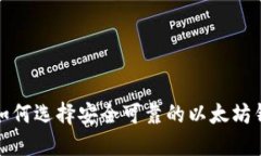 2024年如何选择安全可靠的以太坊钱包服务？