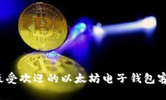 2023年最受欢迎的以太坊电子钱包客户端解析