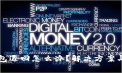 以太坊钱包退回怎么办？解决方案与注意事项