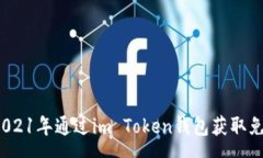 :如何在2021年通过im Token钱
