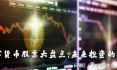 珠海数字货币股票大盘点：未来投资的核心选择