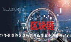 2023年最值得关注的国外数字货币交易网站大盘点