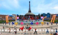 如何找回以太坊钱包密钥：完整指南与最新安全