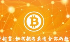 以太坊钱包插件推荐：如何挑选最适合你的数字