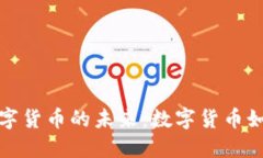 探索中央银行数字货币的未来：数字货币如何重