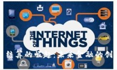 数字货币结算的崛起：未来金融的创新与挑战