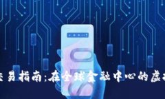 新加坡数字货币交易指南：在全球金融中心的虚