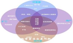 2023年国内数字货币交易所排名与投资指南