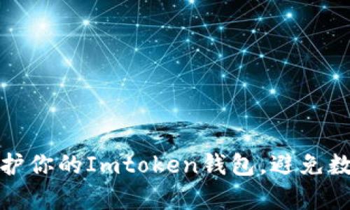 如何有效保护你的Imtoken钱包，避免数字资产被盗